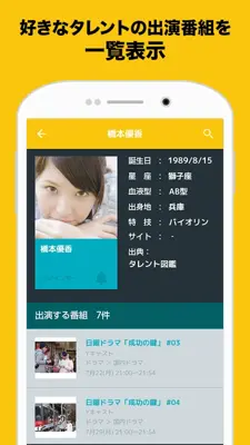 テレビ局公認タレント出演情報満載 android App screenshot 0